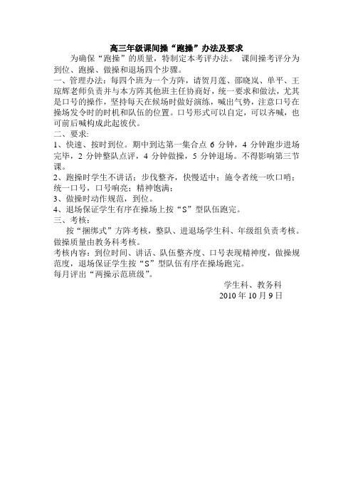 高三年级课间操“跑操”办法及要求