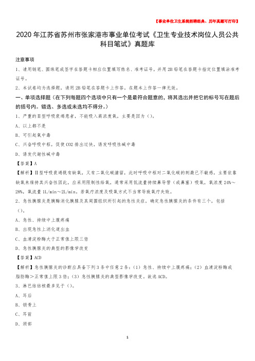2020年江苏省苏州市张家港市事业单位考试《卫生专业技术岗位人员公共科目笔试》真题库