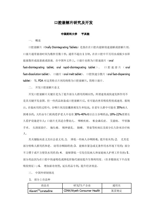 口腔崩解片的研究及开发
