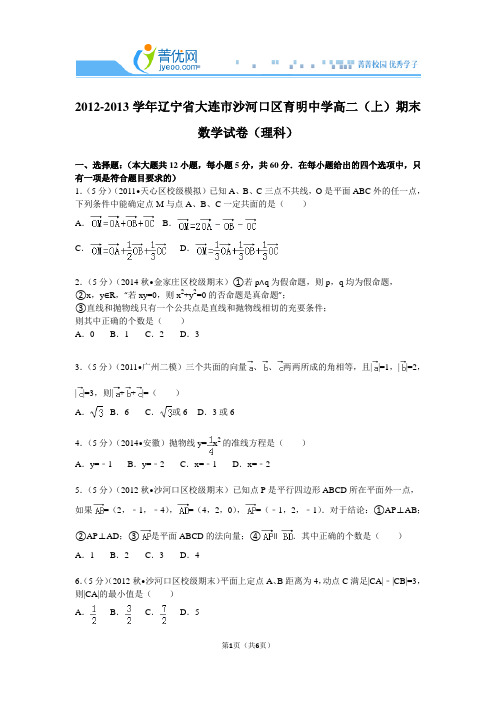 2012-2013学年辽宁省大连市沙河口区育明中学高二(上)期末数学试卷(理科)