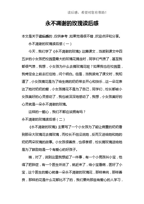 永不凋谢的玫瑰读后感
