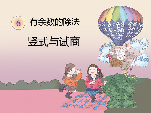 《竖式与试商》教学PPT课件