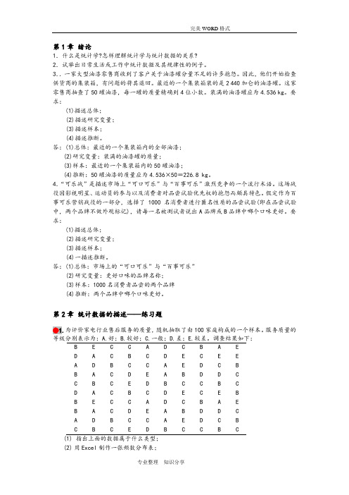统计学第四版课后习题答案解析