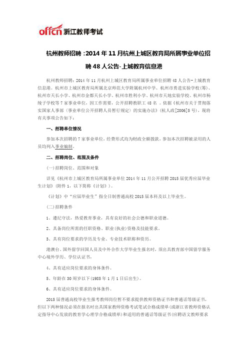 杭州教师招聘：2014年11月杭州上城区教育局所属事业单位招聘48人公告-上城教育信息港