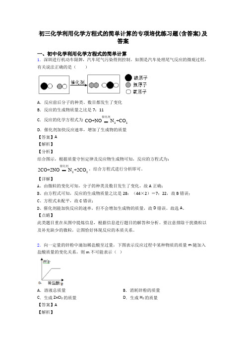 初三化学利用化学方程式的简单计算的专项培优练习题(含答案)及答案
