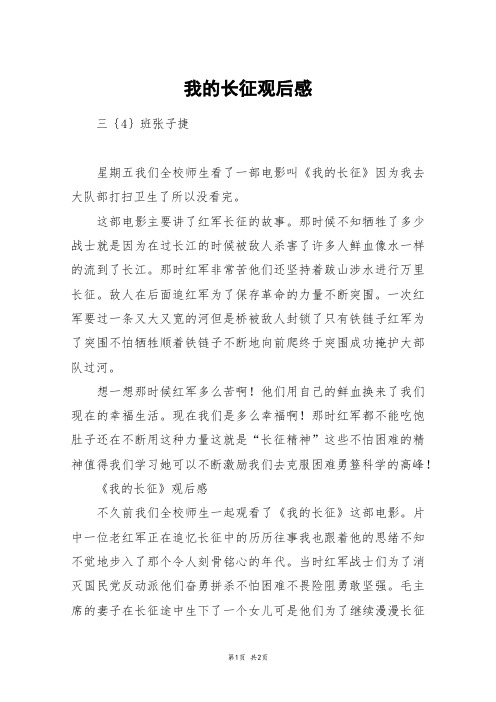 我的长征观后感_初二作文