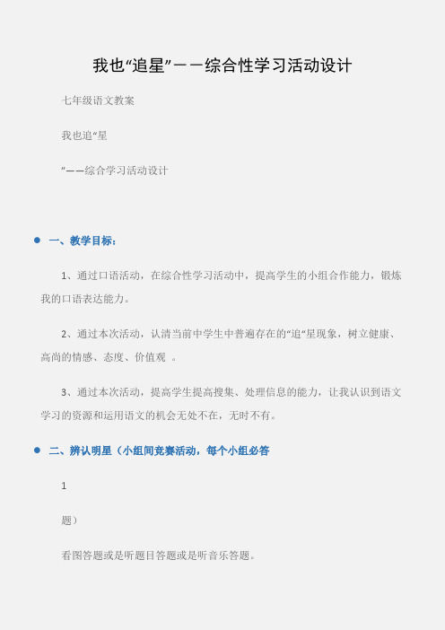 (七年级语文教案)我也“追星”--综合性学习活动设计