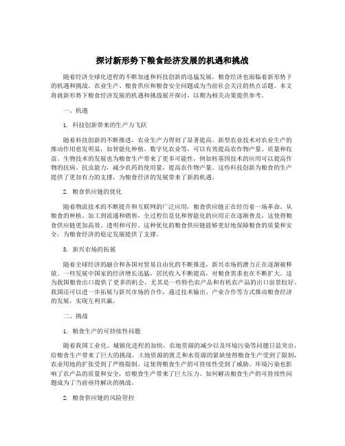 探讨新形势下粮食经济发展的机遇和挑战