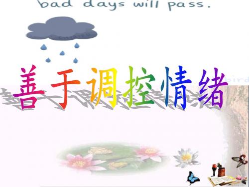 善于调控情绪PPT优秀课件 人教版(共22张)