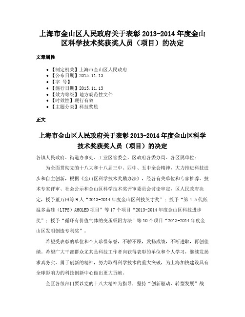 上海市金山区人民政府关于表彰2013-2014年度金山区科学技术奖获奖人员（项目）的决定