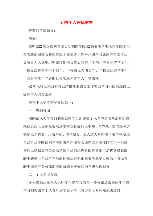 五四个人评优材料
