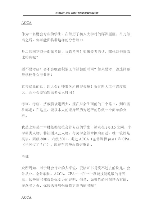 泽稷教育ACCAer考证、考研还是四大如何选择？