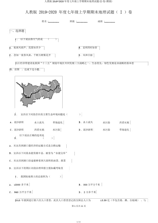 人教版2019-2020年度七年级上学期期末地理试题(I)卷(模拟)