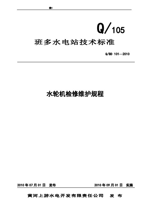 水轮机检修维护规程