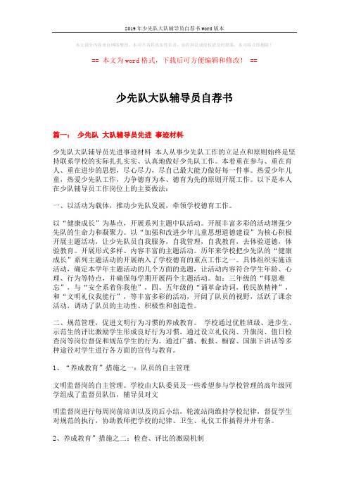 2019年少先队大队辅导员自荐书word版本 (4页)