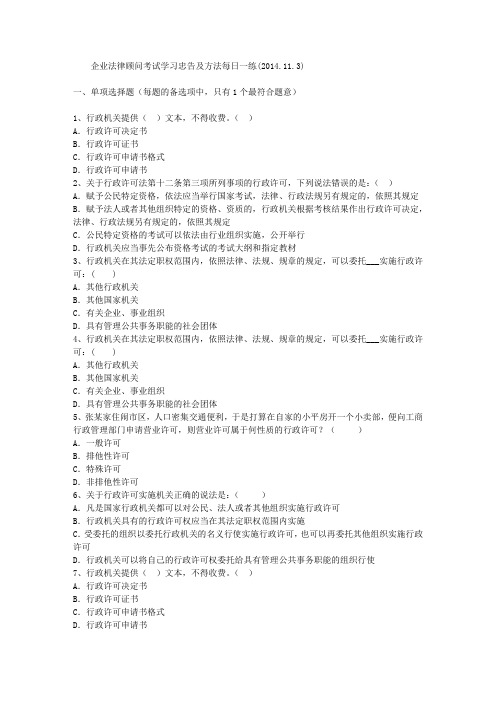企业法律顾问考试学习忠告及方法每日一练(2014.11.3)