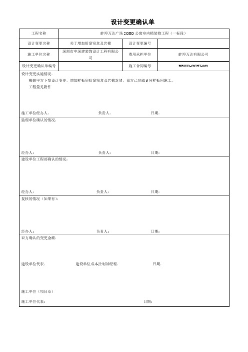 01__设计变更确认单 (窗帘盒)