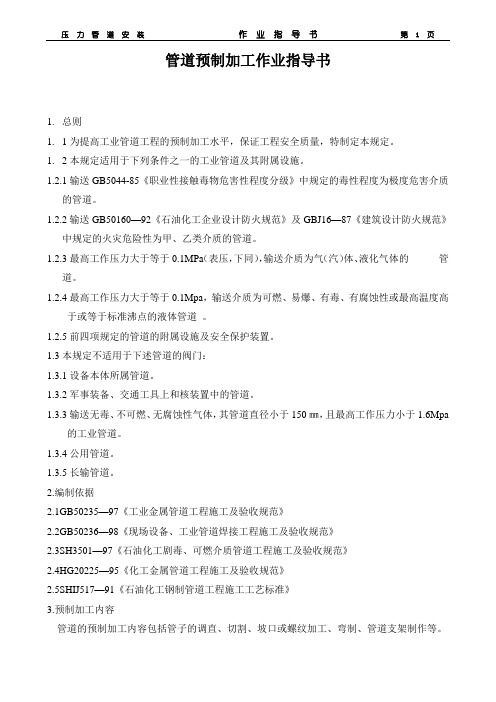 管道预制加工作业指导书