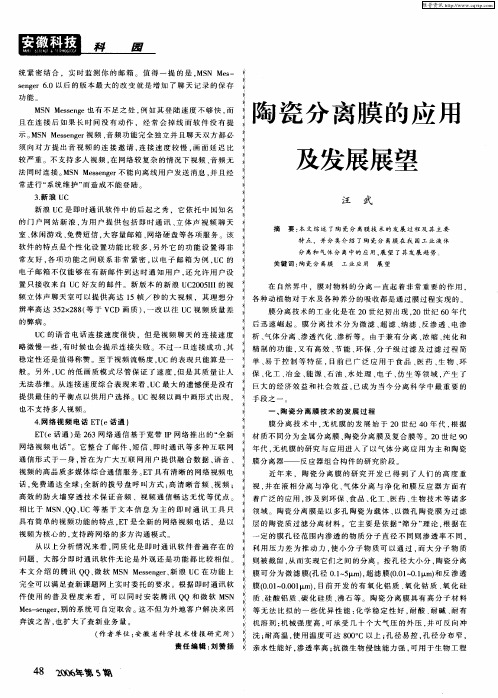 陶瓷分离膜的应用及发展展望