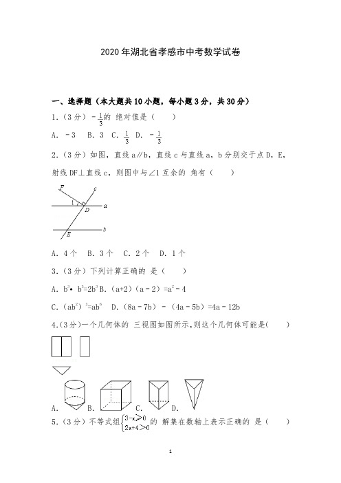 2020年湖北省孝感市中考数学试卷附详细答案解析