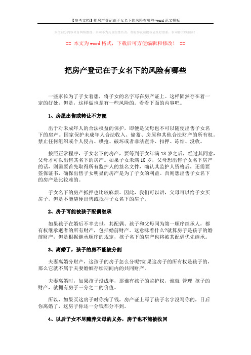 【参考文档】把房产登记在子女名下的风险有哪些-word范文模板 (2页)