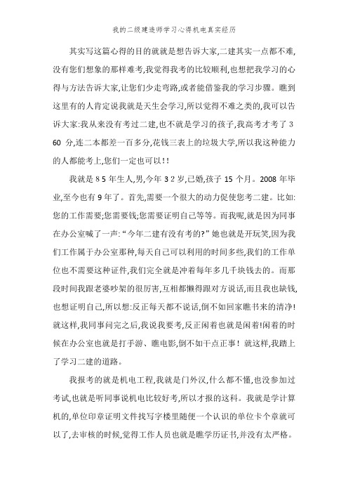 我的二级建造师学习心得机电真实经历
