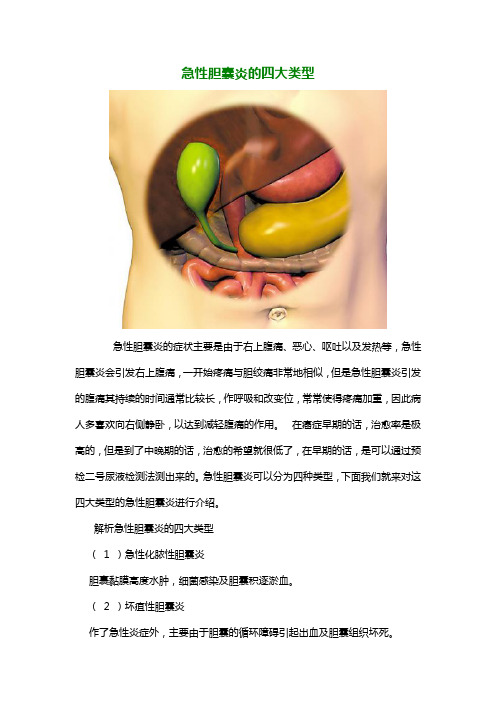 急性胆囊炎的四大类型