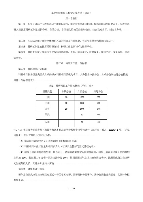 巢湖学院科研工作量计算办法(试行)