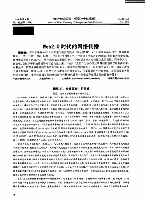 Web2.0时代的网络传播——网络BT：资源共事中的困惑