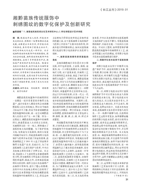 湘黔苗族传统服饰中刺绣图纹的数字化保护及创新研究