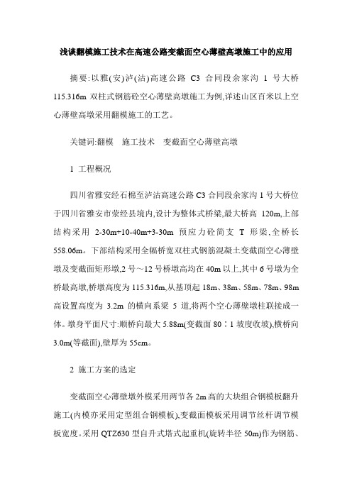 浅谈翻模施工技术在高速公路变截面空心薄壁高墩施工中的应用