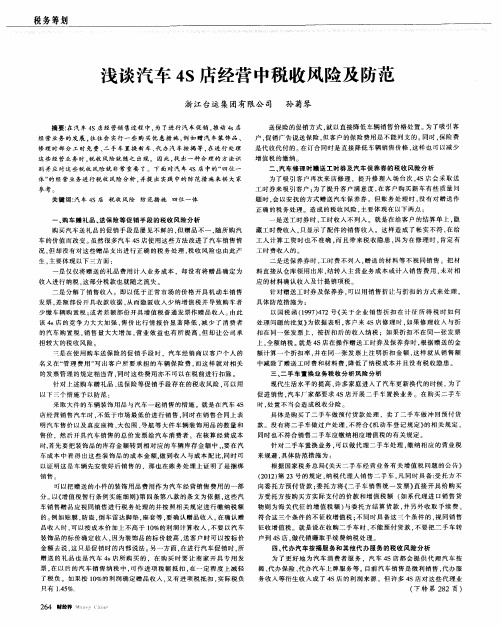 浅谈汽车4S店经营中税收风险及防范