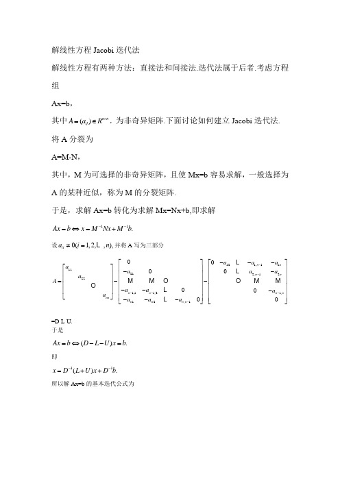 课程设计——解线性方程Jacobi迭代法