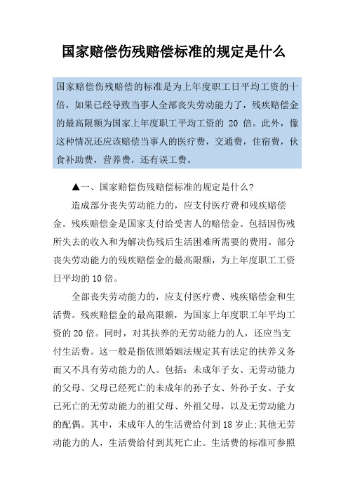 国家赔偿伤残赔偿标准的规定是什么