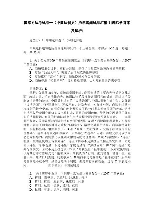 国家司法考试卷一(中国法制史)历年真题试卷汇编1(题后含答案及解析)