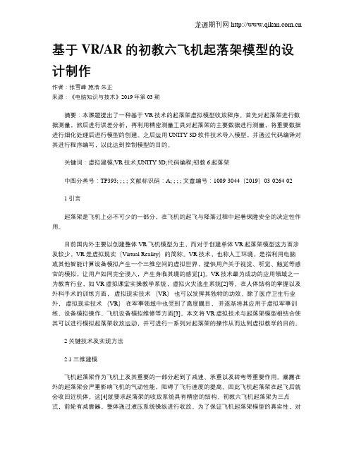 基于VRAR的初教六飞机起落架模型的设计制作