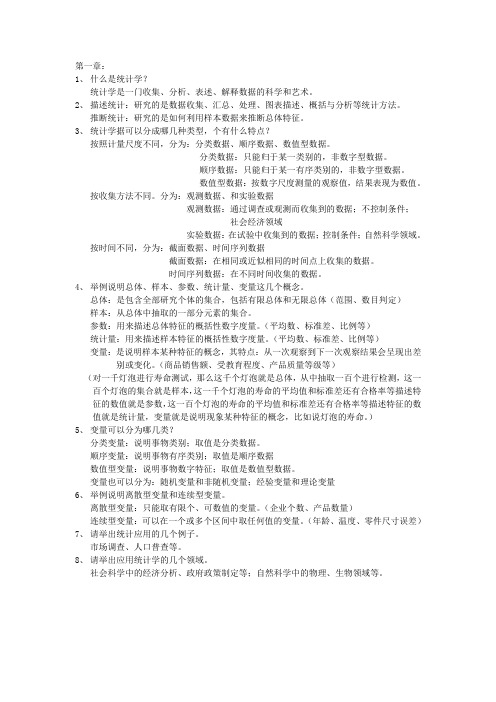 贾俊平统计学思考题答案解析