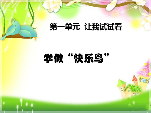 二年级下册道德与法治课件 -《2 学做“快乐鸟”》   部编版