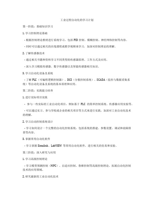 工业过程自动化的学习计划