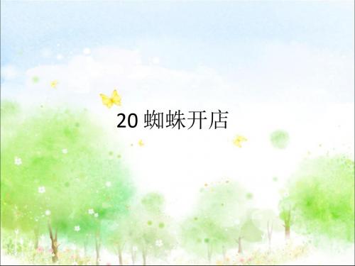 部编人教版二年级语文下册20 、蜘蛛开店ppt课件(公开课优质教学课件)