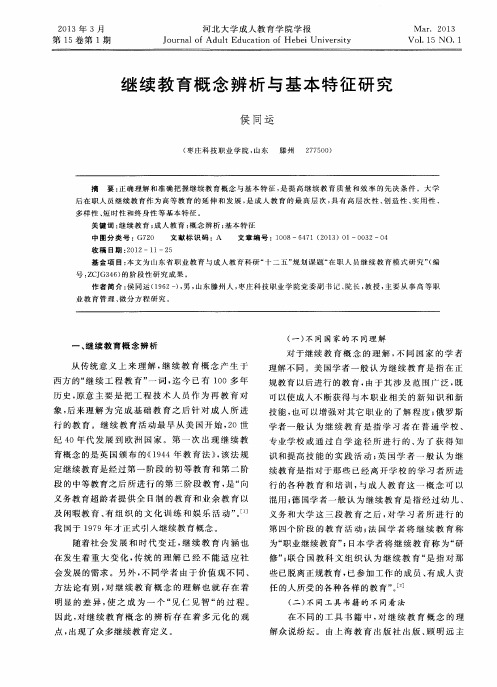 继续教育概念辨析与基本特征研究