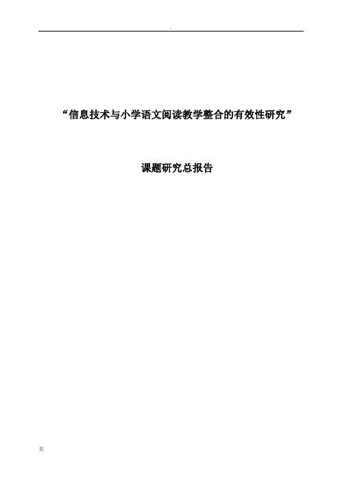 信息技术小学语文阅读教学整合的有效性研究总报告