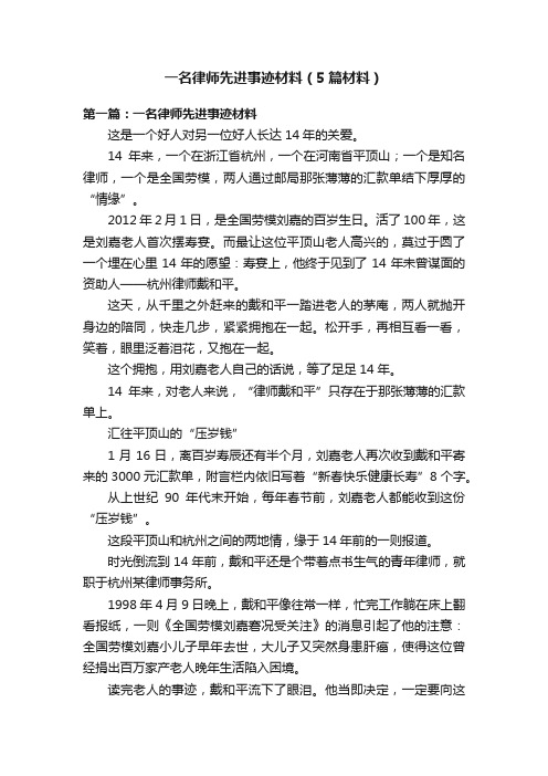 一名律师先进事迹材料（5篇材料）