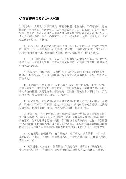 优秀高管应具备的20大气质