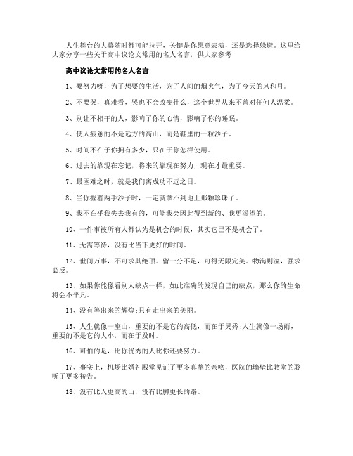 高中议论文常用的名人名言