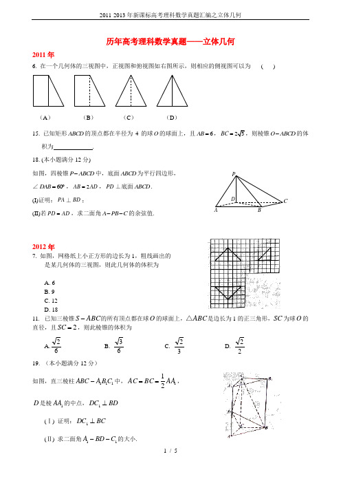 2011-2013年新课标高考理科数学真题汇编之立体几何