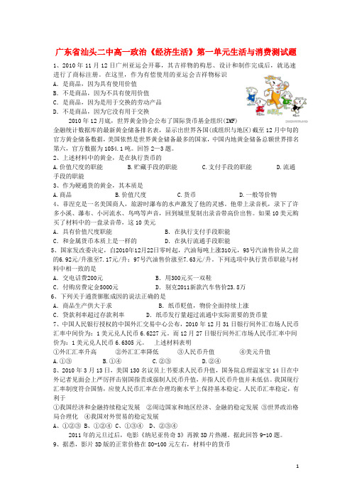 广东省汕头市高一政治《经济生活》第一单元生活与消费测试题 新人教版