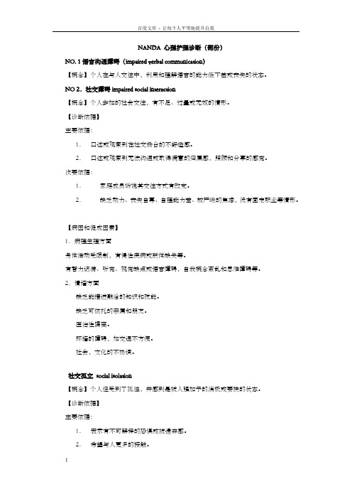 NANDA心理问题护理诊断学生版