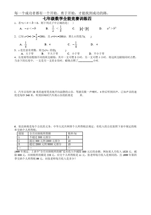 人教版七年级数学上第一学期元旦数学全能竞赛试卷培优训练试题