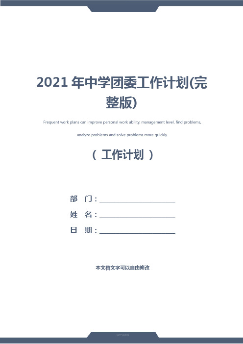 2021年中学团委工作计划(完整版)